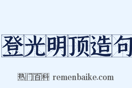 登光明顶造句是什么意思的图片